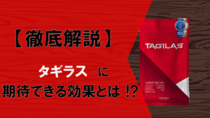 【徹底解説】タギラスに期待できる効果とは！？
